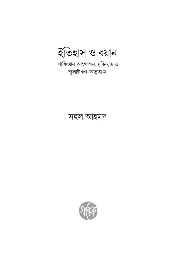 ইতিহাস ও বয়ান 