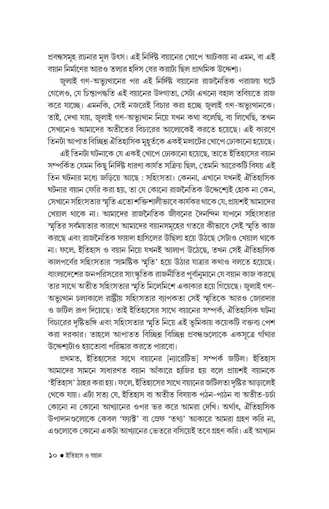 ইতিহাস ও বয়ান 