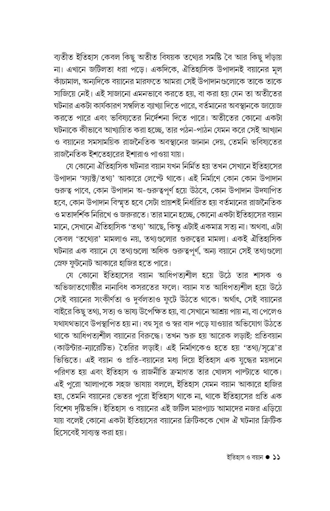 ইতিহাস ও বয়ান 