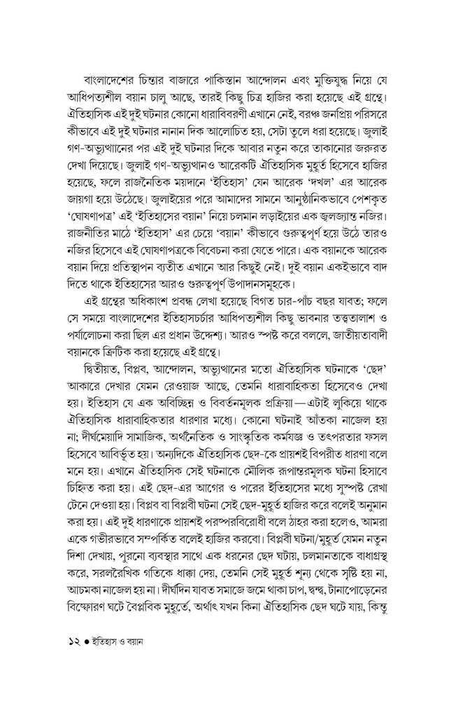 ইতিহাস ও বয়ান 