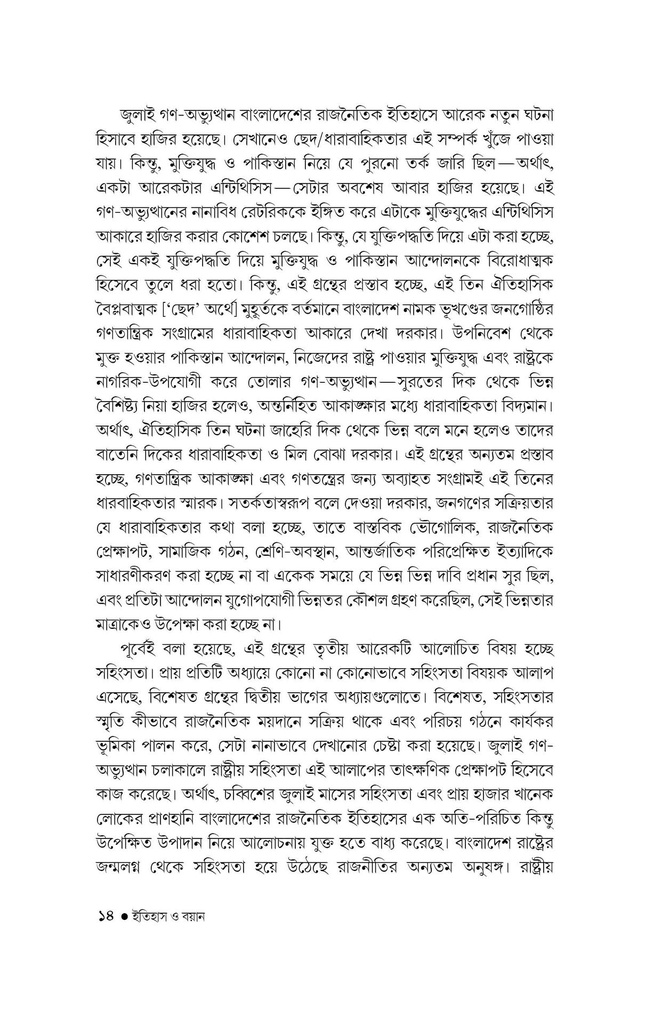 ইতিহাস ও বয়ান 