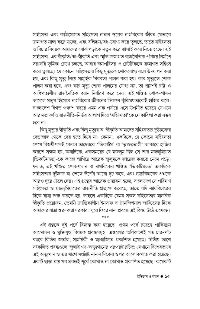 ইতিহাস ও বয়ান 