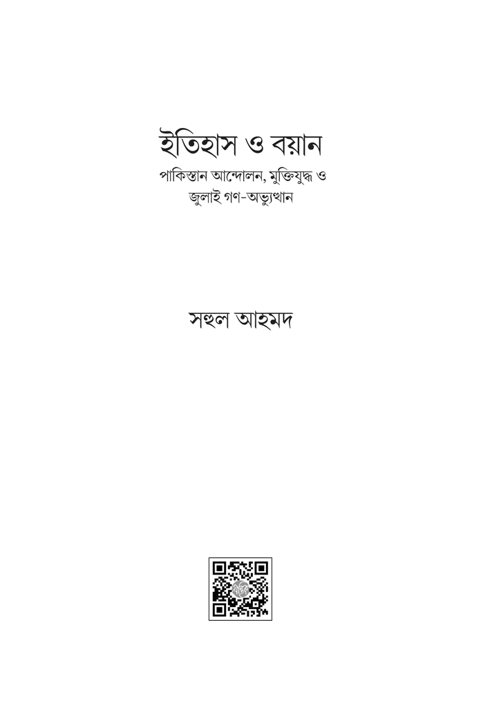 ইতিহাস ও বয়ান 1.jpg