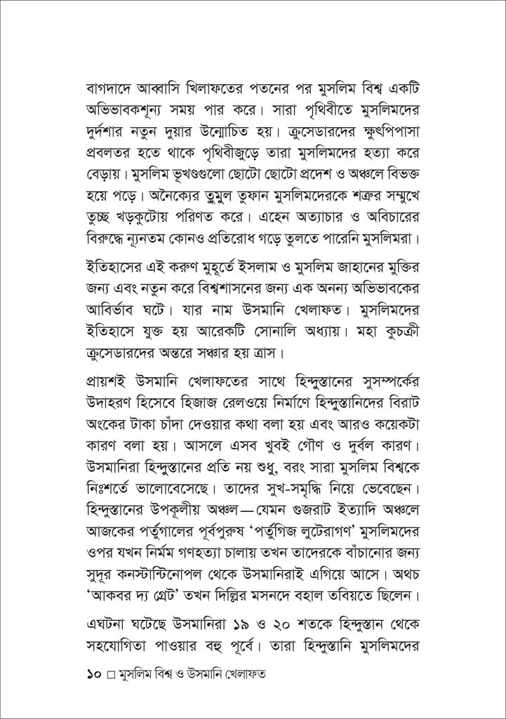 মুসলিম বিশ্ব ও উসমানি খেলাফত10.jpg