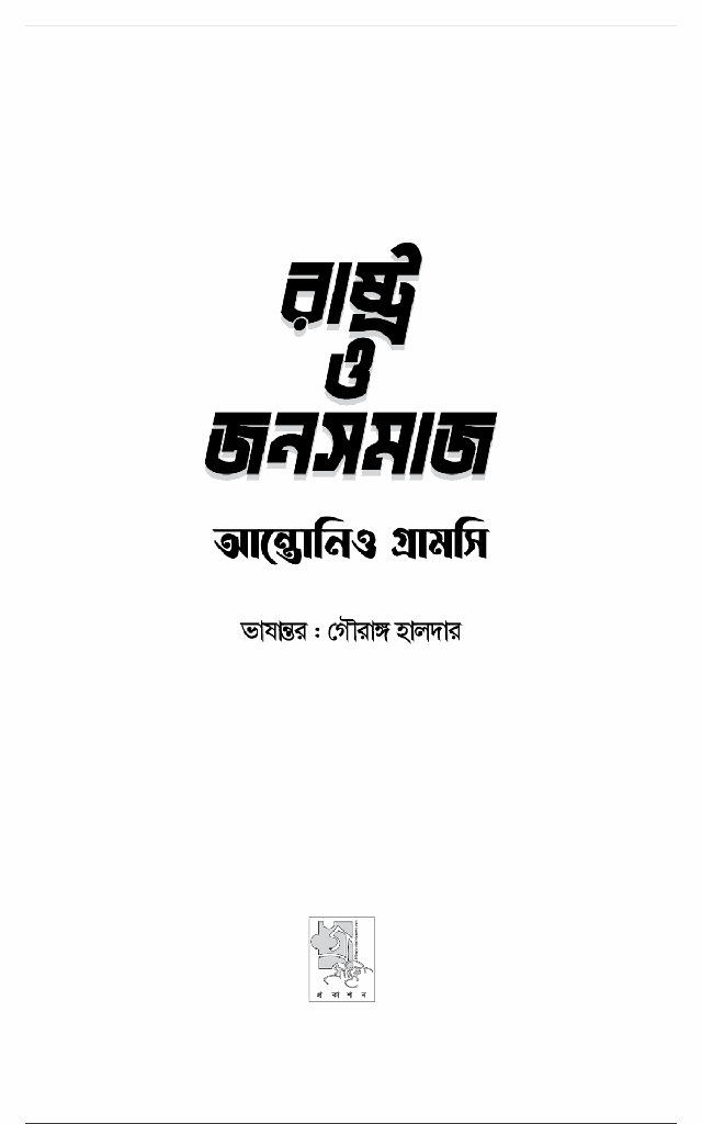 রাষ্ট্র ও জনসমাজ1.jpg