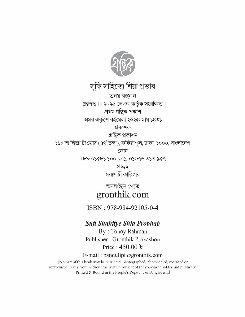 সুফি সাহিত্যে শিয়া প্রভাব 2.jpg