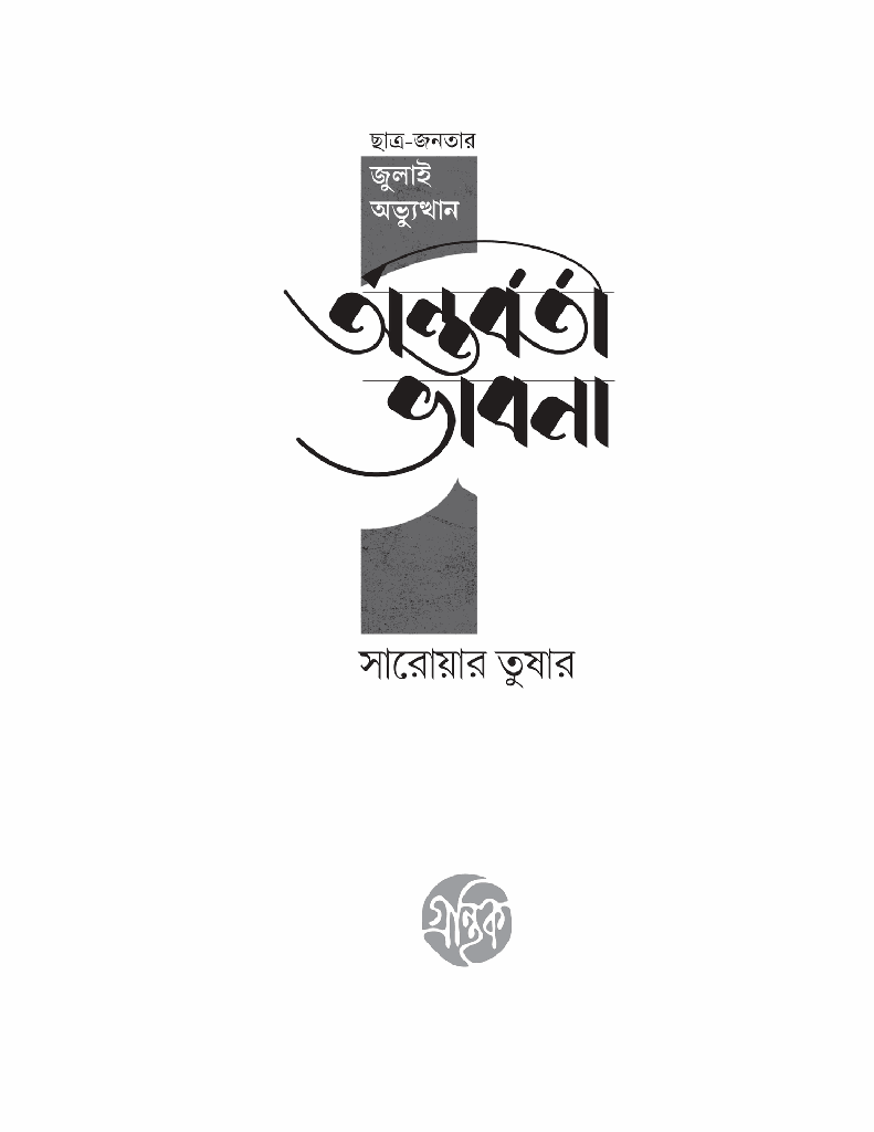 অন্তর্বর্তী ভাবনা 1.jpg