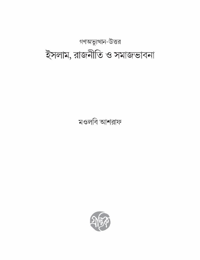 গণঅভ্যুত্থান-উত্তর ইসলাম রাজনীতি ও সমাজভাবনা1.jpg