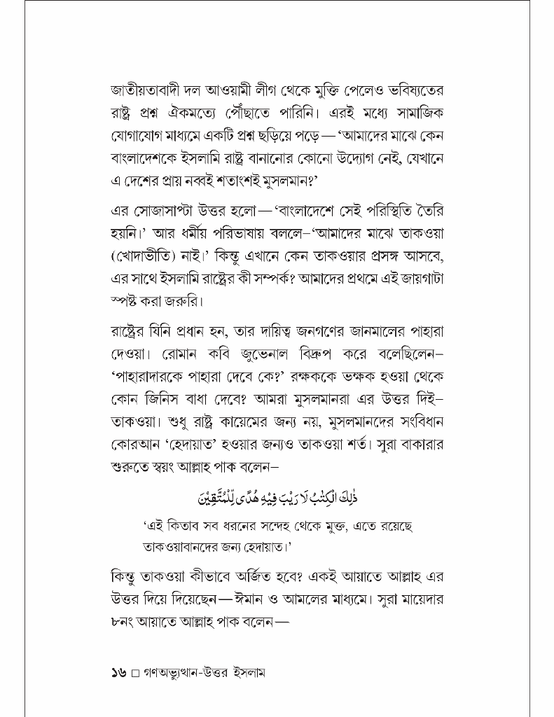 গণঅভ্যুত্থান-উত্তর ইসলাম রাজনীতি ও সমাজভাবনা7.jpg