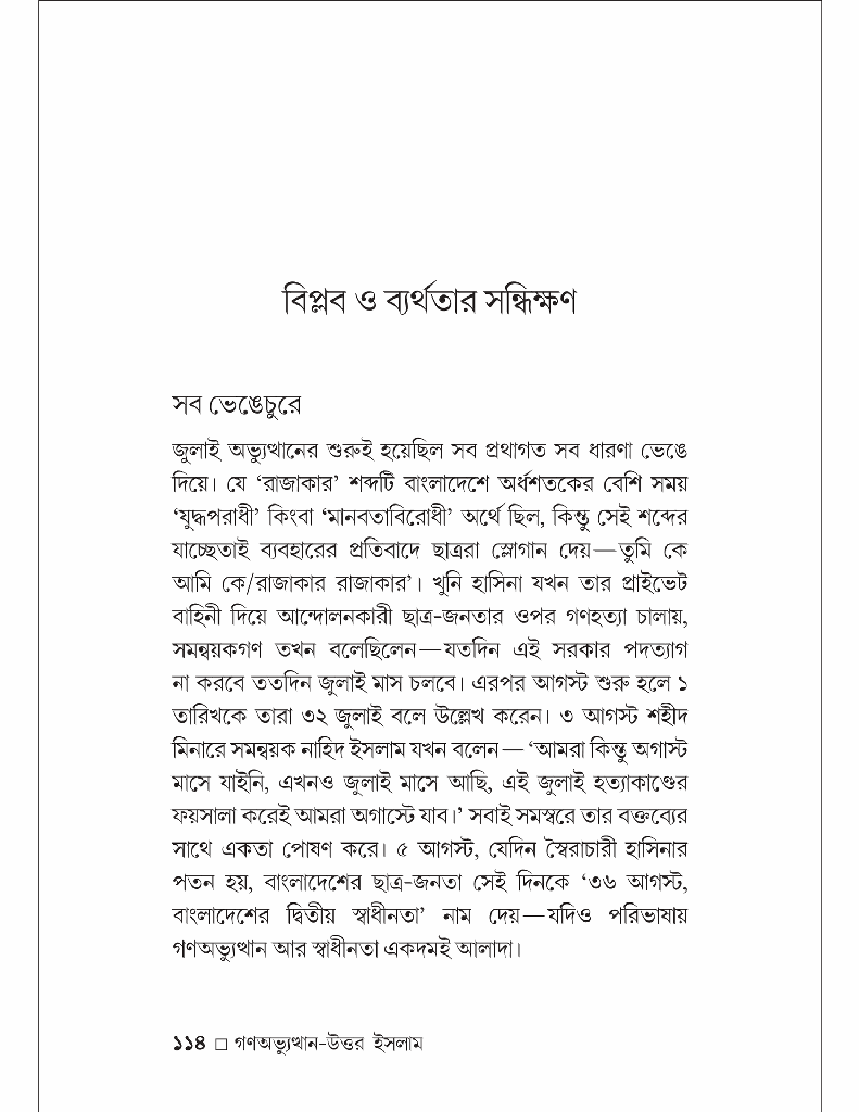 গণঅভ্যুত্থান-উত্তর ইসলাম রাজনীতি ও সমাজভাবনা11.jpg