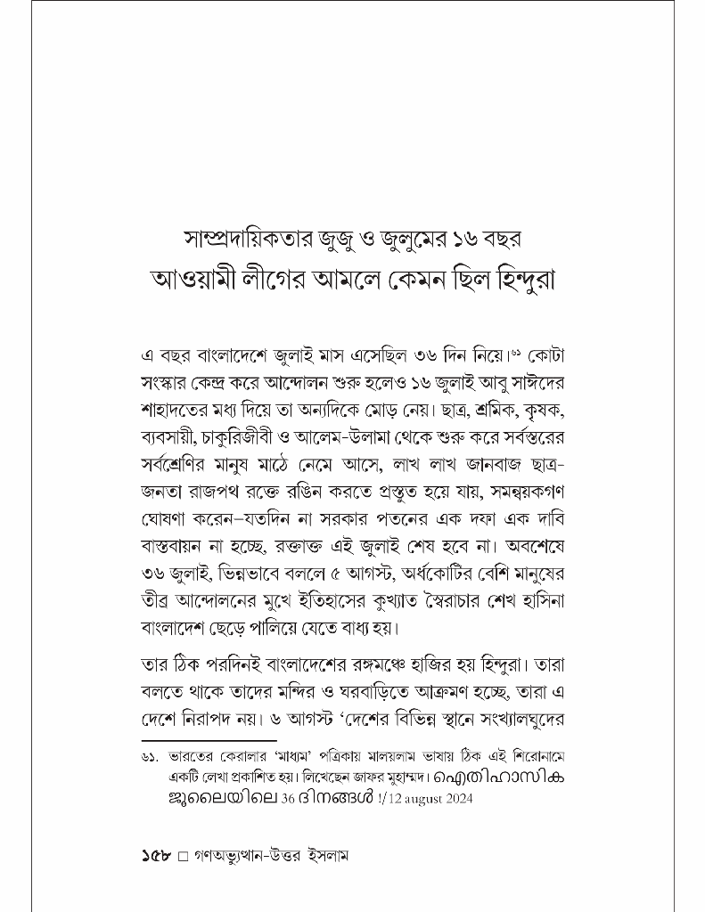 গণঅভ্যুত্থান-উত্তর ইসলাম রাজনীতি ও সমাজভাবনা13.jpg