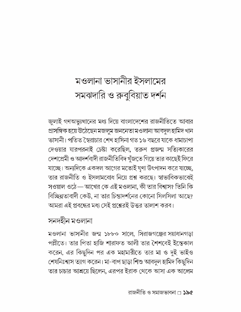 গণঅভ্যুত্থান-উত্তর ইসলাম রাজনীতি ও সমাজভাবনা15.jpg