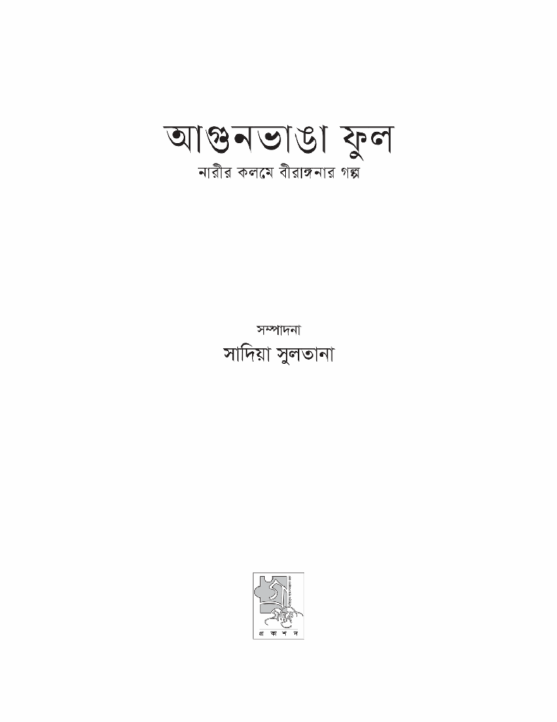 আগুনভাঙা ফুল1.jpg