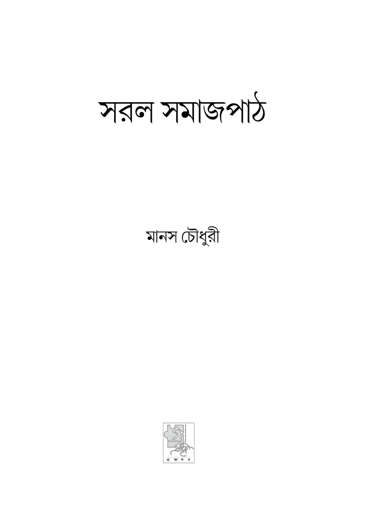 সরল সমাজপাঠ3.jpg