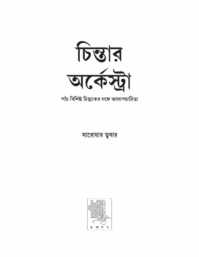 চিন্তার অর্কেস্ট্রা (পাঁচ বিশিষ্ট চিন্তকের সঙ্গে আলাপচারিতা)1.jpg