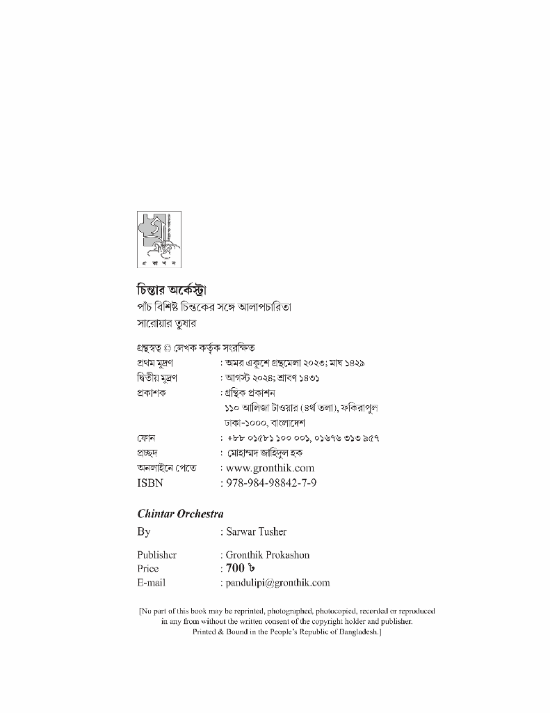 চিন্তার অর্কেস্ট্রা (পাঁচ বিশিষ্ট চিন্তকের সঙ্গে আলাপচারিতা)2.jpg