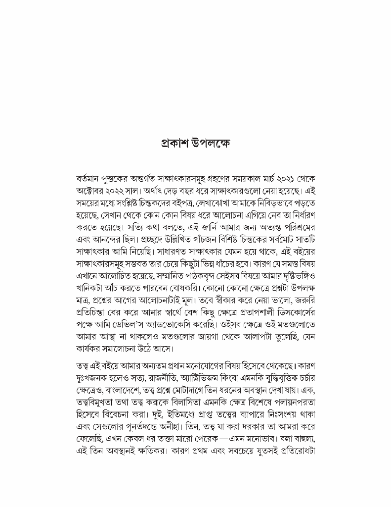 চিন্তার অর্কেস্ট্রা (পাঁচ বিশিষ্ট চিন্তকের সঙ্গে আলাপচারিতা)4.jpg