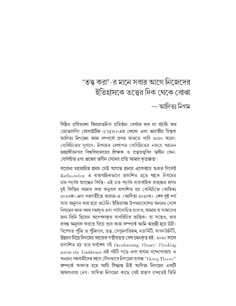চিন্তার অর্কেস্ট্রা (পাঁচ বিশিষ্ট চিন্তকের সঙ্গে আলাপচারিতা)5.jpg