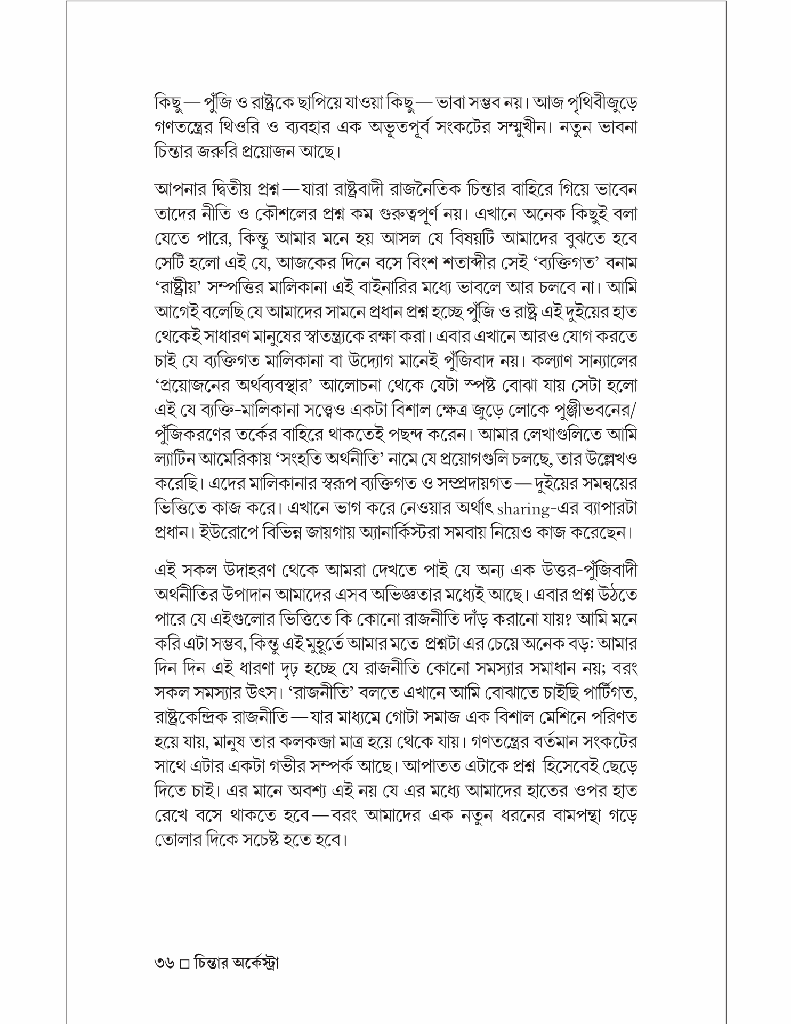 চিন্তার অর্কেস্ট্রা (পাঁচ বিশিষ্ট চিন্তকের সঙ্গে আলাপচারিতা)6.jpg