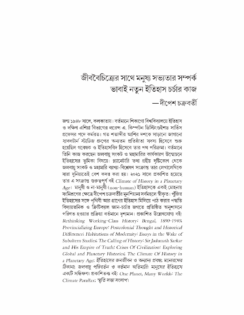 চিন্তার অর্কেস্ট্রা (পাঁচ বিশিষ্ট চিন্তকের সঙ্গে আলাপচারিতা)15.jpg
