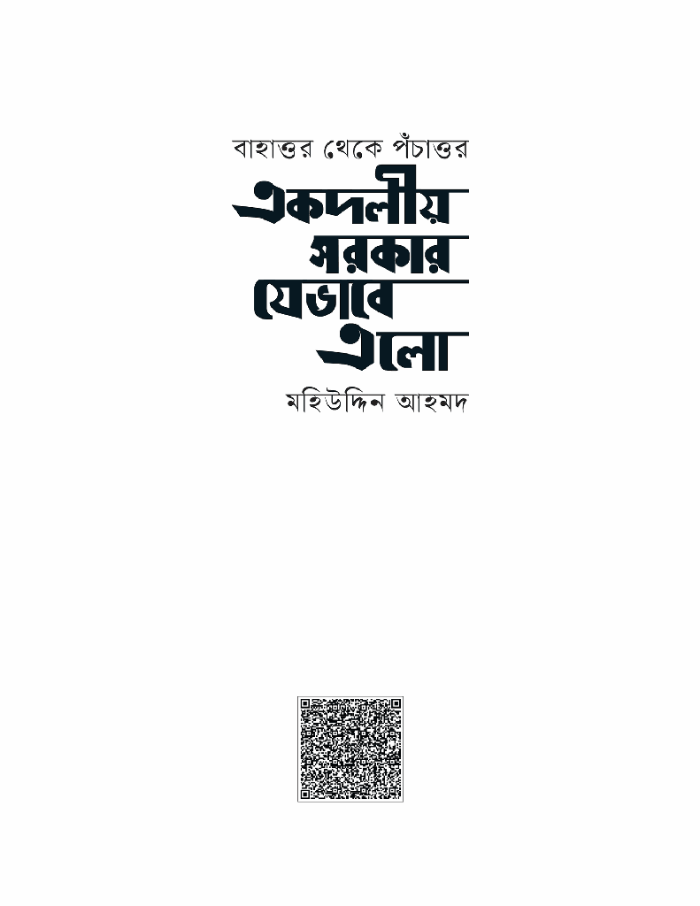 একদলীয় সরকার যেভাবে এলো1.jpg