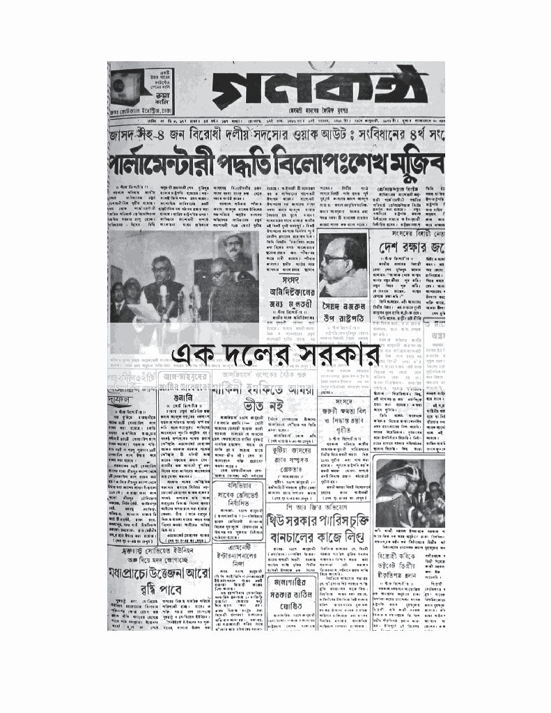 একদলীয় সরকার যেভাবে এলো15.jpg
