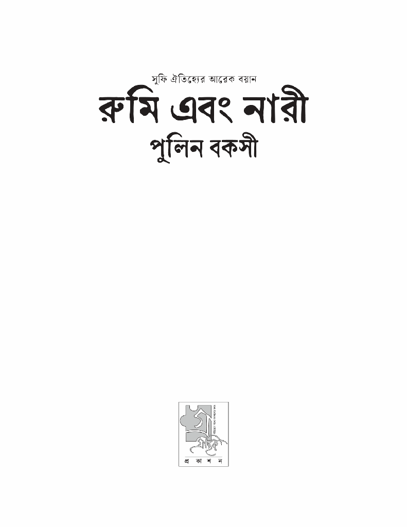 রুমি এবং নারী1.jpg