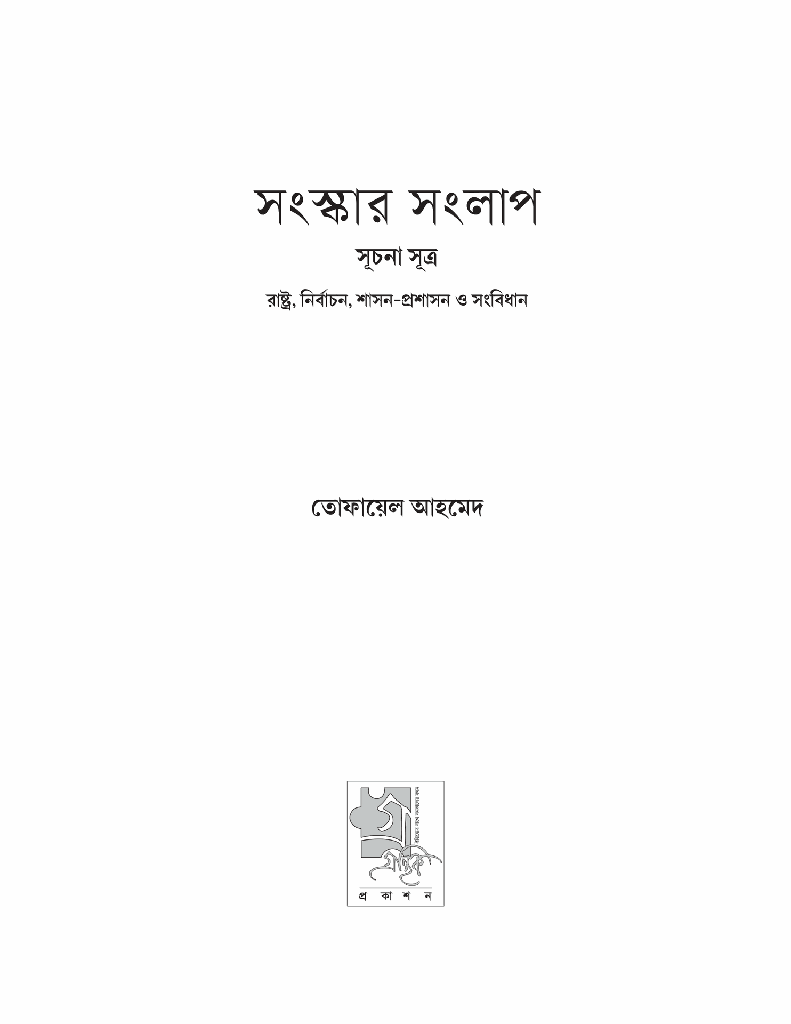 সংস্কার সংলাপ (সূচনা সূত্র) : রাষ্ট্র, নির্বাচন,  শাসন-প্রশাসন ও সংবিধান1.jpg