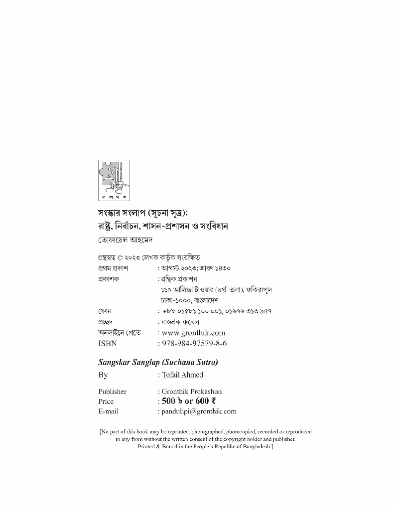 সংস্কার সংলাপ (সূচনা সূত্র) : রাষ্ট্র, নির্বাচন,  শাসন-প্রশাসন ও সংবিধান2.jpg