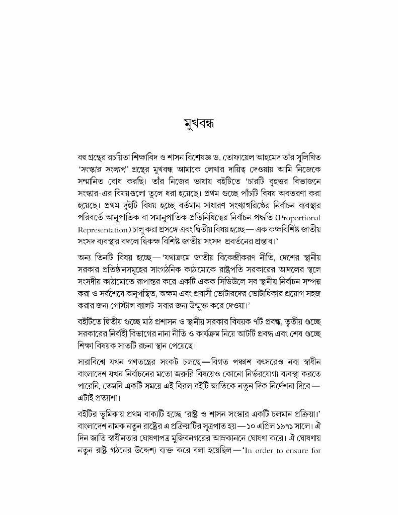 সংস্কার সংলাপ (সূচনা সূত্র) : রাষ্ট্র, নির্বাচন,  শাসন-প্রশাসন ও সংবিধান3.jpg