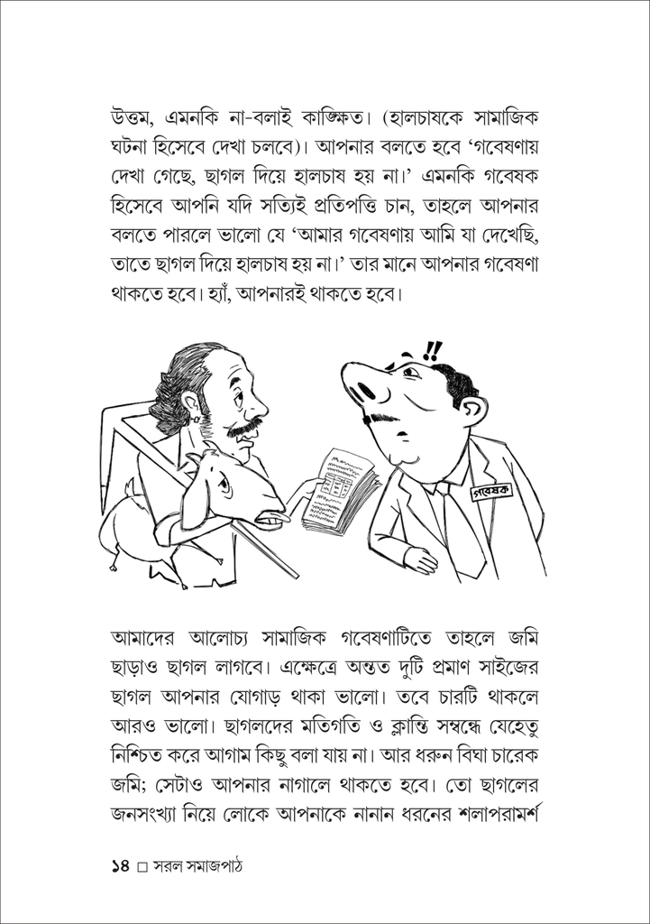 সরল সমাজপাঠ14.jpg