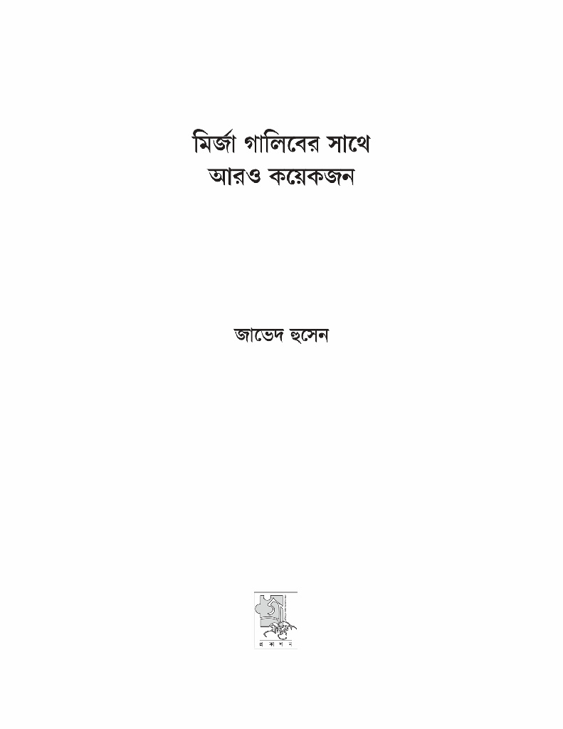 মির্জা গালিবের সাথে আরও কয়েকজন1.jpg