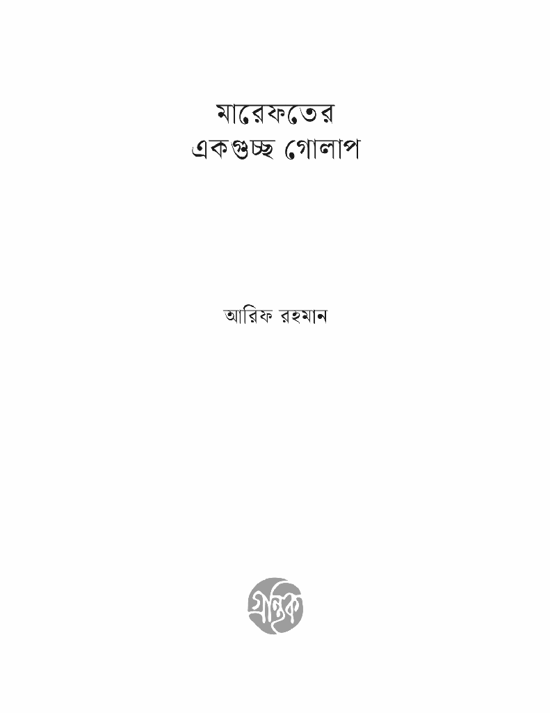 মারেফতের একগুচ্ছ গোলাপ 1.jpg