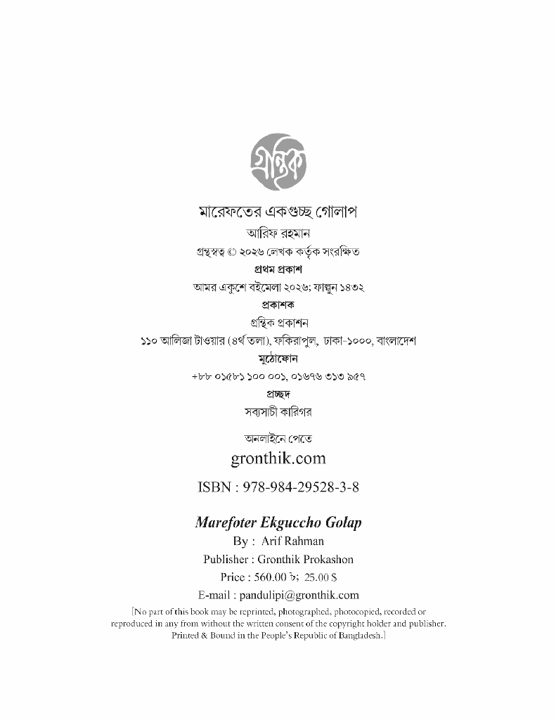 মারেফতের একগুচ্ছ গোলাপ 2.jpg