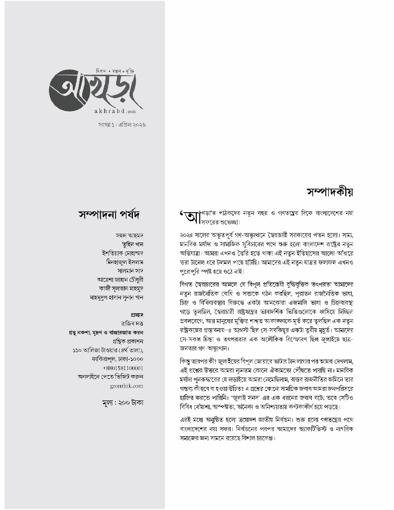 আখড়া (সংখ্যা ১)1.jpg