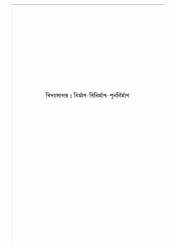 বিদ্যাসাগর; নির্মাণ-বিনির্মাণ-পুনর্নির্মাণ1.jpg