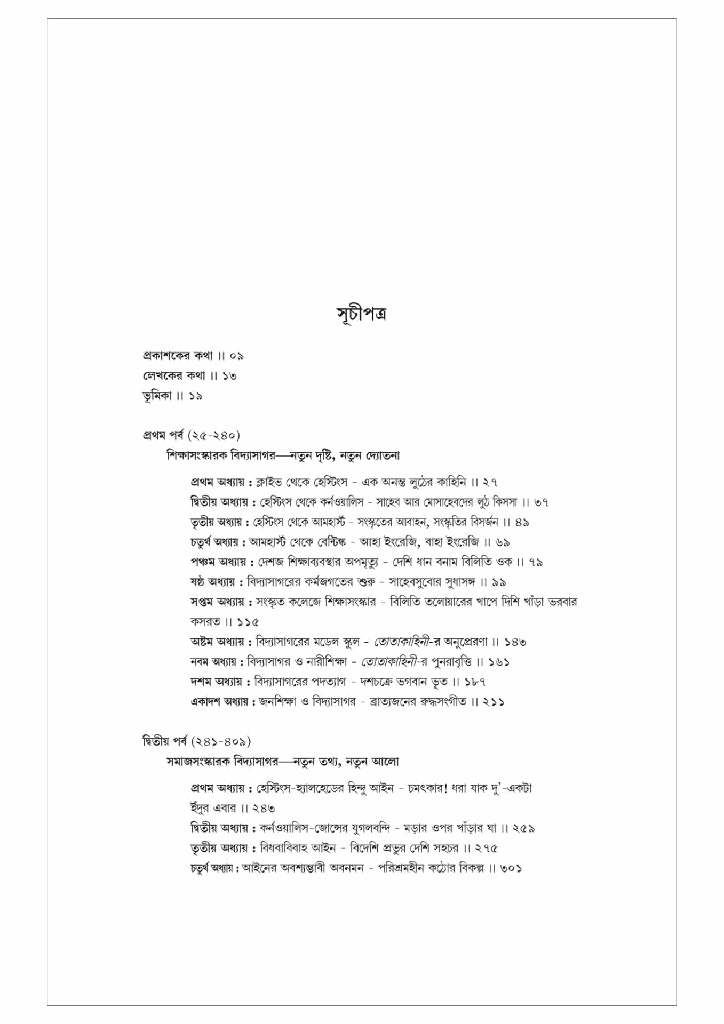 বিদ্যাসাগর; নির্মাণ-বিনির্মাণ-পুনর্নির্মাণ2.jpg