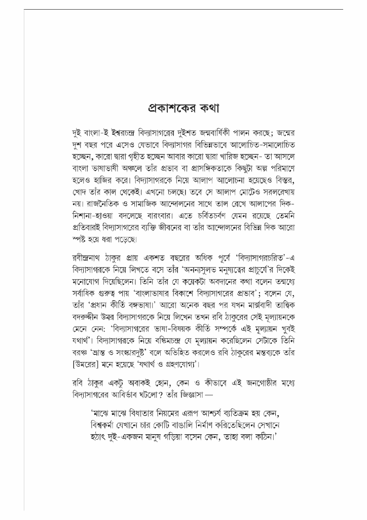 বিদ্যাসাগর; নির্মাণ-বিনির্মাণ-পুনর্নির্মাণ4.jpg
