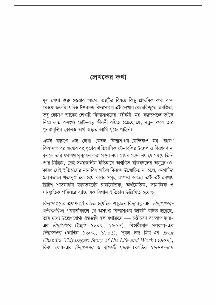 বিদ্যাসাগর; নির্মাণ-বিনির্মাণ-পুনর্নির্মাণ5.jpg