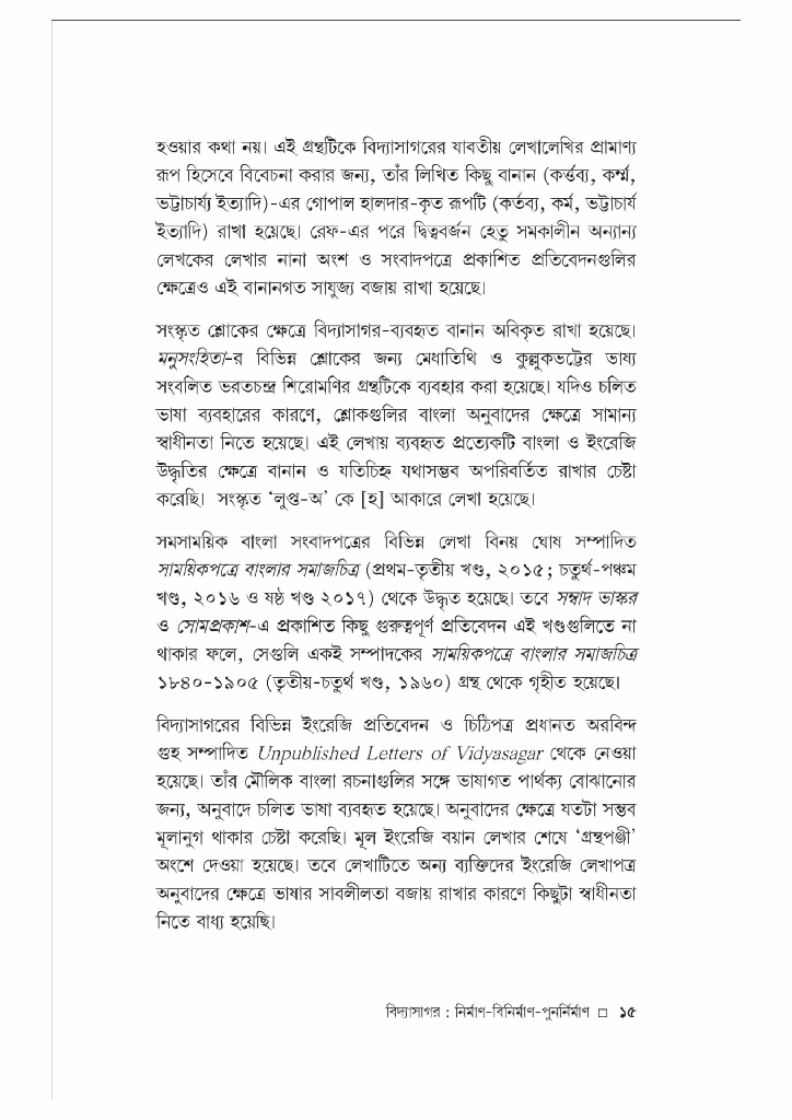 বিদ্যাসাগর; নির্মাণ-বিনির্মাণ-পুনর্নির্মাণ6.jpg