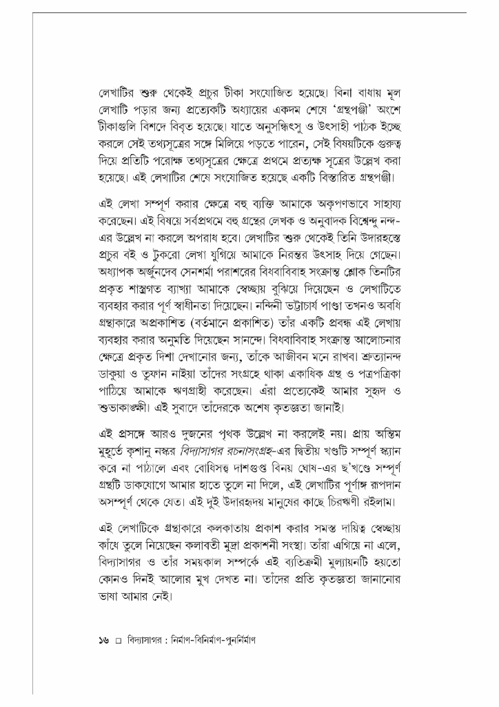 বিদ্যাসাগর; নির্মাণ-বিনির্মাণ-পুনর্নির্মাণ7.jpg