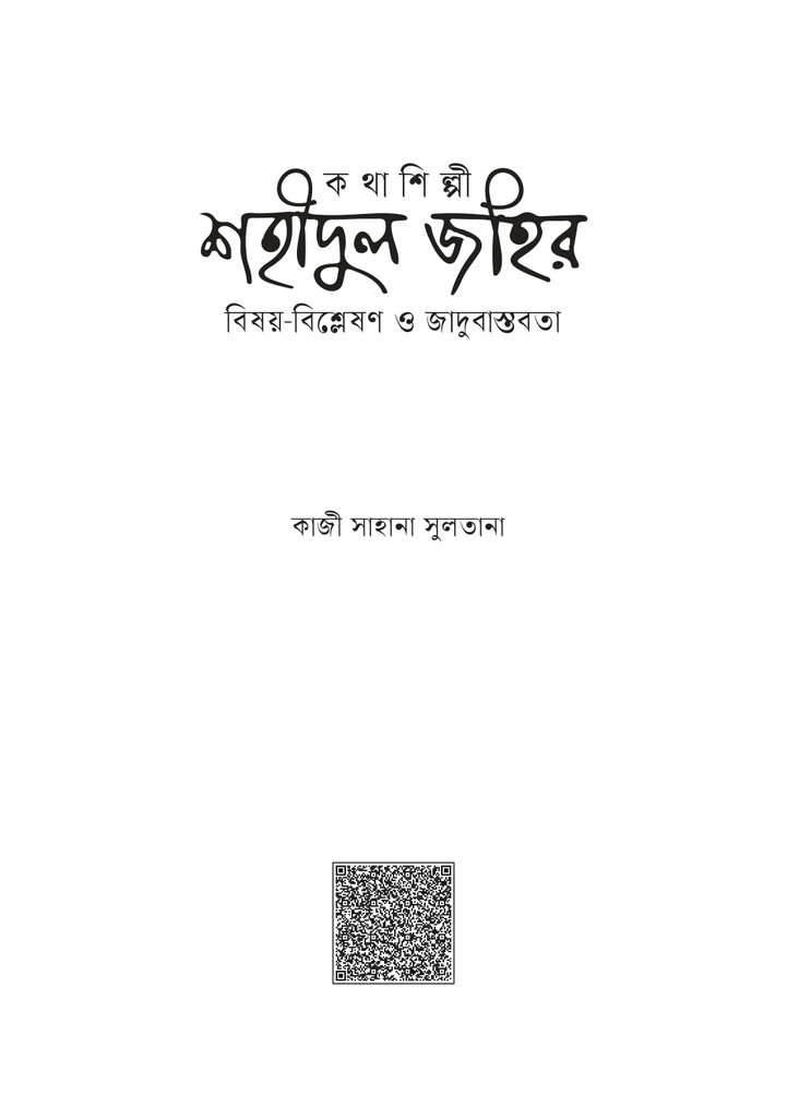 কথাশিল্পী শহীদুল জহির : বিষয়-বিশ্লেষণ ও জাদুবাস্তবতা1.jpg