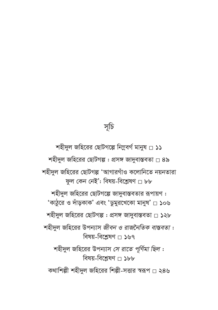 কথাশিল্পী শহীদুল জহির : বিষয়-বিশ্লেষণ ও জাদুবাস্তবতা7.jpg