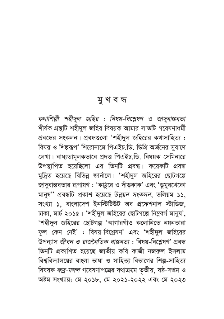 কথাশিল্পী শহীদুল জহির : বিষয়-বিশ্লেষণ ও জাদুবাস্তবতা9.jpg