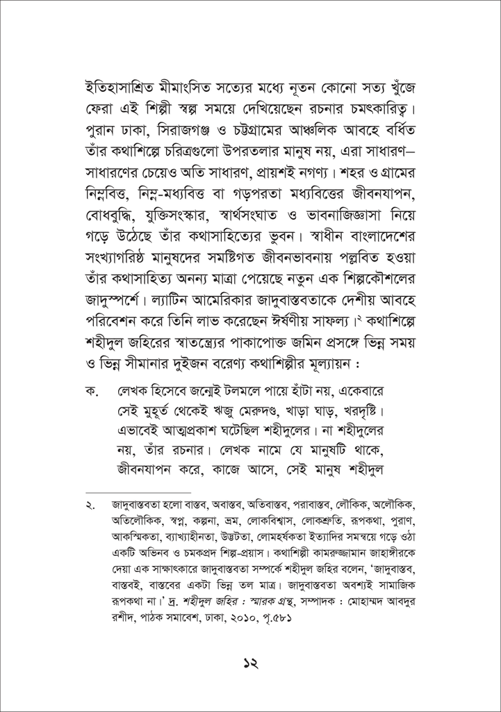 কথাশিল্পী শহীদুল জহির : বিষয়-বিশ্লেষণ ও জাদুবাস্তবতা12.jpg