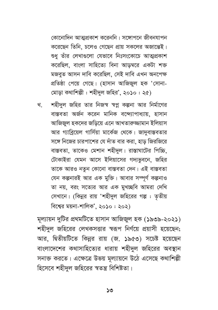 কথাশিল্পী শহীদুল জহির : বিষয়-বিশ্লেষণ ও জাদুবাস্তবতা13.jpg