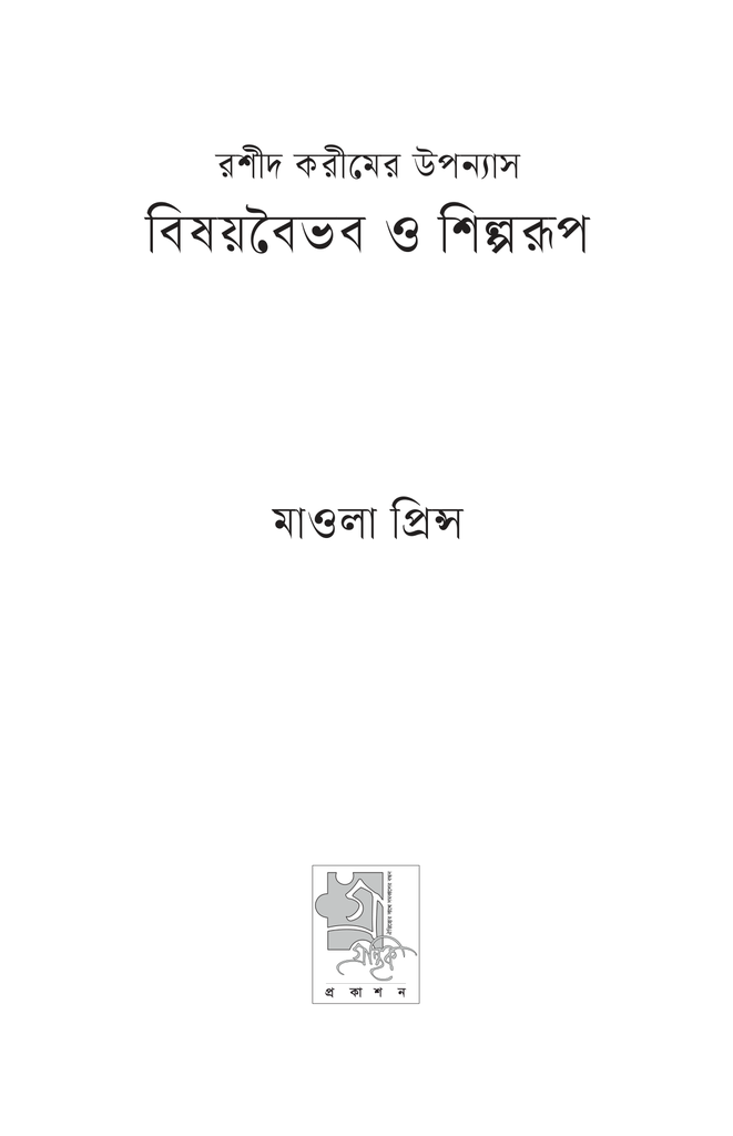 রশীদ করীমের উপন্যাস : বিষয়বৈভব ও শিল্পরূপ3.jpg