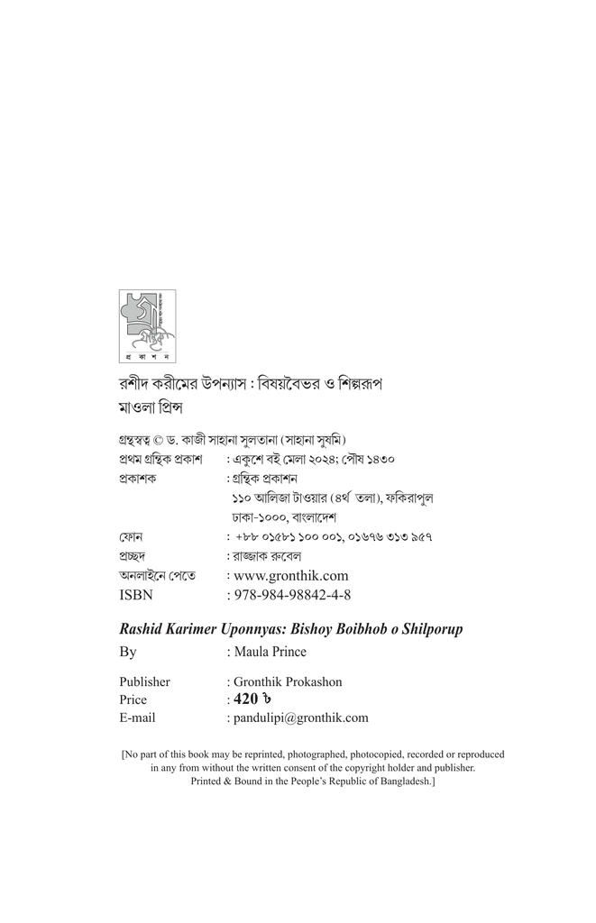 রশীদ করীমের উপন্যাস : বিষয়বৈভব ও শিল্পরূপ4.jpg
