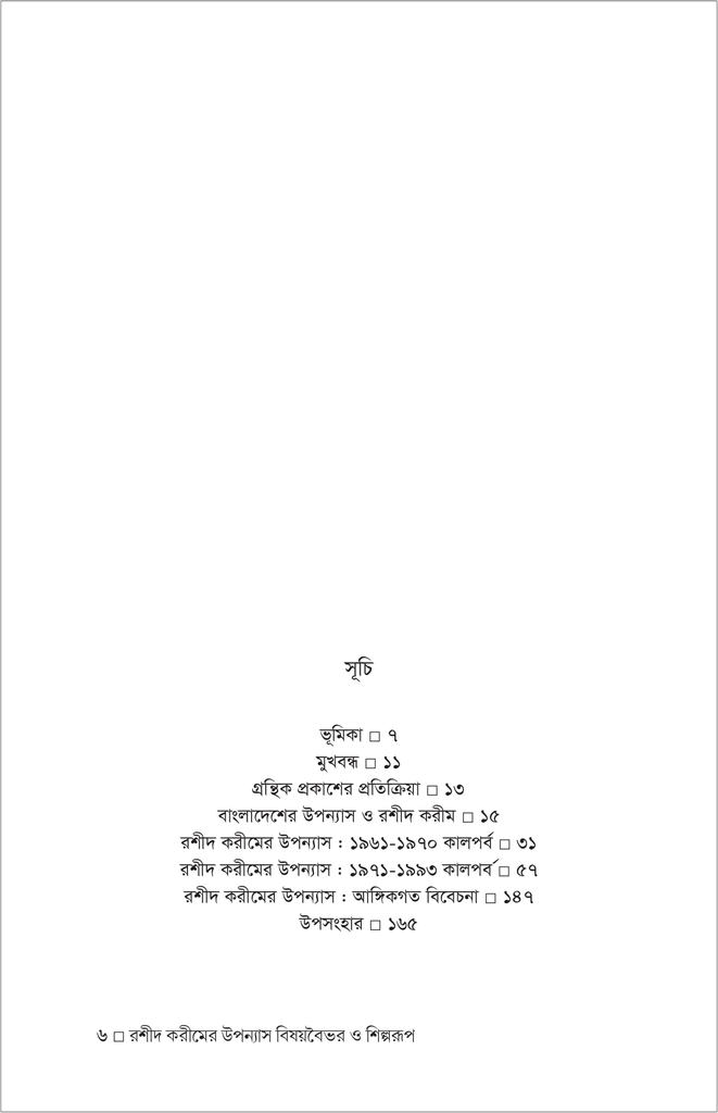 রশীদ করীমের উপন্যাস : বিষয়বৈভব ও শিল্পরূপ6.jpg