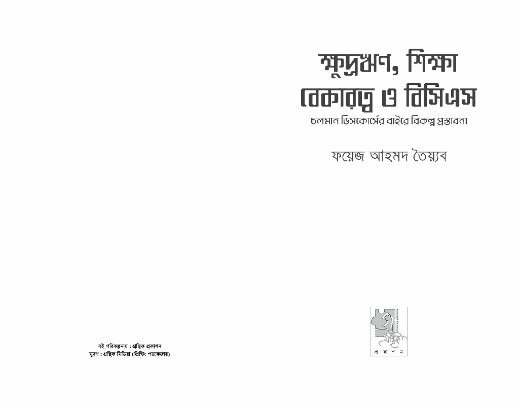 ক্ষুদ্রঋণ, শিক্ষা, বেকারত্ব ও বিসিএস 2.jpg